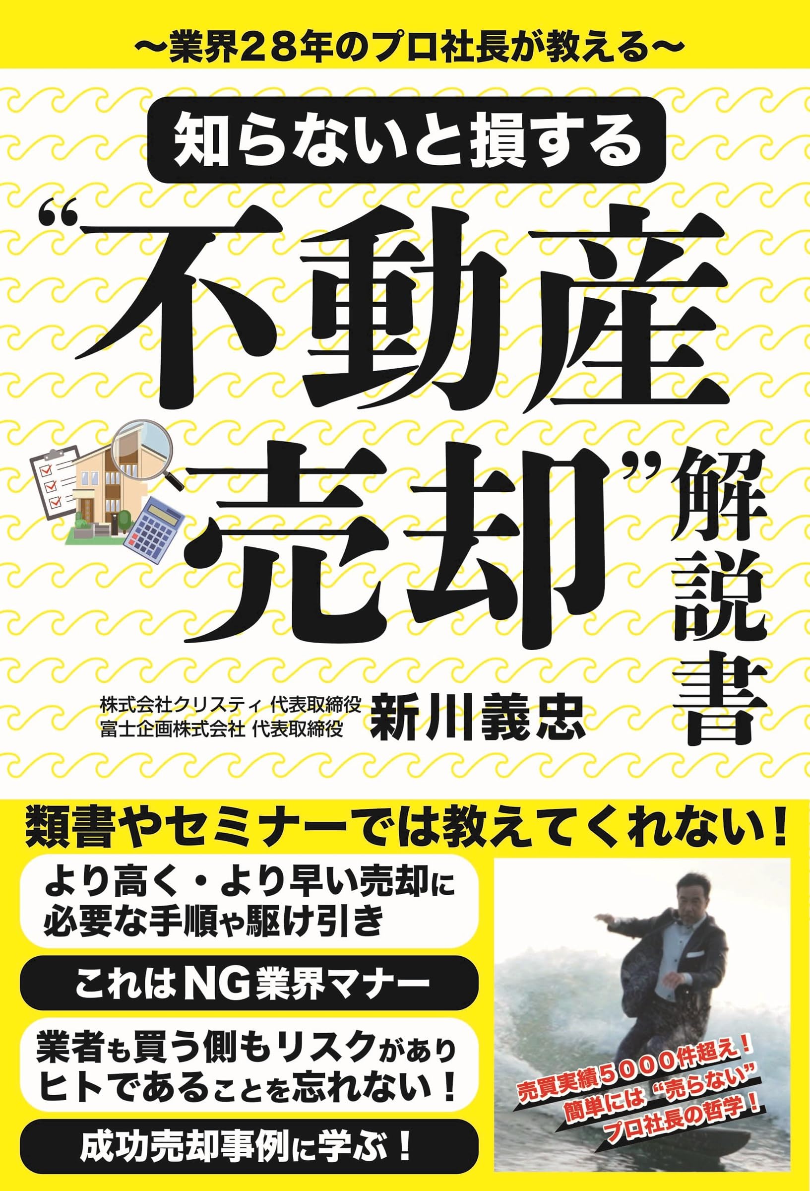 Amazon.co.jp: 知らないと損する“不動産売却”解説書~業界28年のプロ